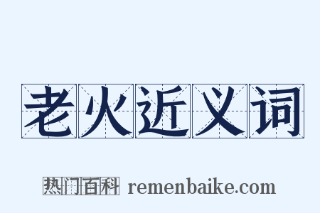 老火近义词是什么意思的图片